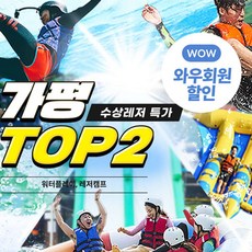 [경기 가평] TOP2 빠지 수상레저 통합이용권 특가