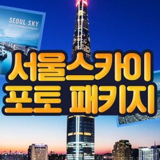[서울 잠실] 롯데월드타워 서울스카이 포토프레임PKG 7월
