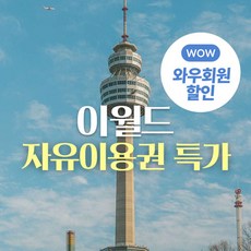 [대구] ★특가★ 이월드 자유이용권 (1월)