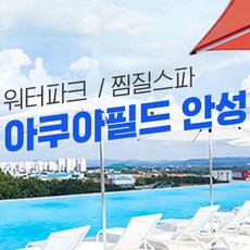 [경기 안성] 아쿠아필드 안성 워터파크 (~9/30)