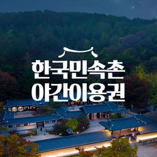 [용인] 한국민속촌 야간이용권 (4/6~5/31)