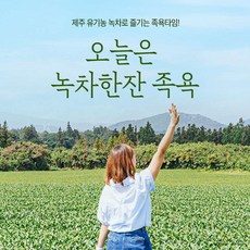 [제주 서귀포] 오늘은 녹차족욕