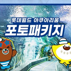 [서울 잠실] 롯데월드 아쿠아리움 포토 패키지 9월