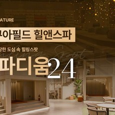 [경기] [다산] 도심속 멀티힐링 스팟 스파디움24