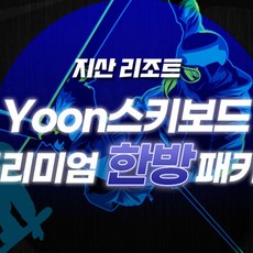 [경기] [이천] 지산리조트 Yoon스키보드 한방패키지