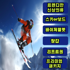 [무주] 무주 스키장 스키샵 렌탈샵 장비+의류+바이저헬멧+장갑+리프트권 풀패키지  스키 보드 강습 