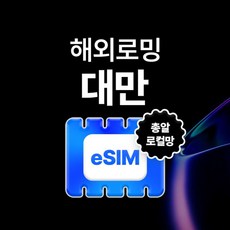 [대만] [로컬] 대만 eSIM 데이터 타이베이 무제한 대만 현지 유심 e심 창황 유심사eSIM