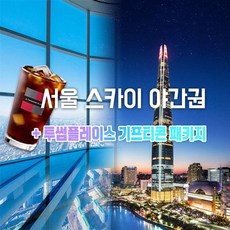[잠실] 롯데타워 서울스카이 야간권 투썸플레이스 아이스아메리카노 기프티콘 패키지