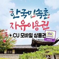 [용인] 한국민속촌 자유이용권 CU 모바일 상품권 패키지