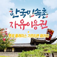 [용인] 한국민속촌 자유이용권 투썸플레이스 아이스아메리카노 기프티콘 패키지