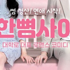 [서울/대학로] 로맨스 코미디 연극 한뼘사이(라온아트홀)