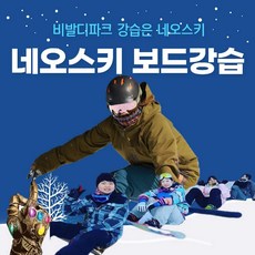 [강원홍천비발디] 비발디파크 네오스키 강습이벤트 끝까지 탄다!!!!
