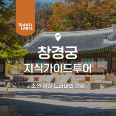 [서울] [창경궁] 한국자전거나라 창경궁 투어-내국인