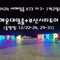 [출발확정] [KTX 연말연시&새해일출]해운대로맨스 부산명소탐방 기차여행(1박2일)