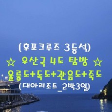 [출발확정] [후포항 집결]★우산국 4도탐방★울릉도+독도+관음도+죽도 (대아리조트숙박_2박3일)