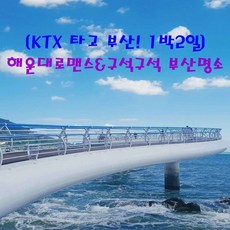 [출발확정] [KTX]해운대로맨스&구석구석 부산명소 -호텔(1박2일)_연합