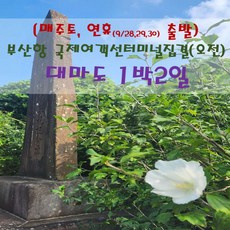 [출발확정] [부산집결] 대마도 1박2일 (토요일, 9월28,29,30 오전출발)