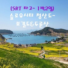 [예약확정] [SRT]슬로우시티 청산도~보길도&두륜산(1박2일)