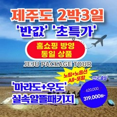 [제주도 2박3일] 제주도 2박3일 【홈쇼핑 동일 상품】【가성비/반값 초특가】 6.마라도+우도 실속알뜰패키지