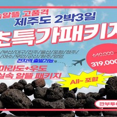 [제주도 2박3일] 제주도 2박3일_4.마라도+우도 (실속알뜰 패키지) [반값특가] [항공포함]