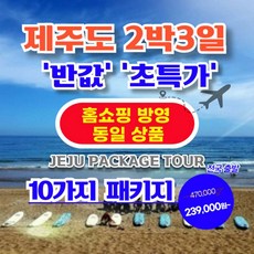 [제주도] 【10패키지 특선】 제주도 2박3일 패키지 【홈쇼핑 동일 상품】【가성비/반값 초특가】 상품 이미지