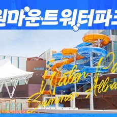 [일산] (상시특가★) 원마운트 워터파크(9/1~10/31)