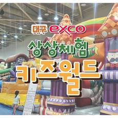 [대구] 엑스코 상상체험 키즈월드