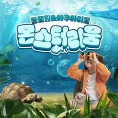 [김포] 강화 유일 동물원 몬스터리움!!