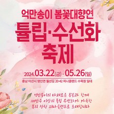 [충남] 2024 피나클랜드 봄꽃축제 (억만송이 봄꽃대향연)