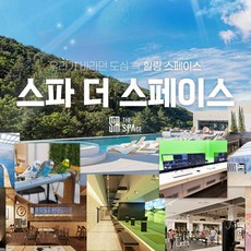 [창원] 스파 더 스페이스 유산온천&인피니티풀 이용권