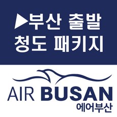 [부산출발] [청도][투어민족] 유럽풍의 도시 칭다오 2박3일(양꼬치무제한)