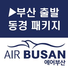 [부산출발] 동경 알펜루트 하코네 4일