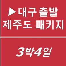 [대구출발] [제주도][투어민족][오후출발/노팁/노옵션] 제주도 3박4일(2석식포함)