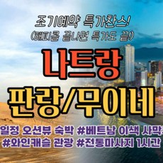 [베트남] 나트랑/판랑/무이네 3박5일