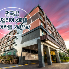 [제주/성산] [~24년 1월/전국出/일반자차보험제공-선착순] 왕복항공+코델리아 S호텔+렌트카 2박/3박