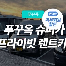 [푸꾸옥] 푸꾸옥 1일 km무제한 프리미엄 차량 서비스/기사포함