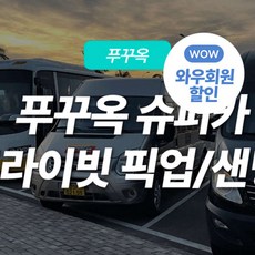 [푸꾸옥] 푸꾸옥 프리미엄 픽업샌딩 공항/리조트/편도이동