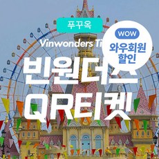 [푸꾸옥] 푸꾸옥 빈원더스 빈펄랜드 입장권 QR티켓