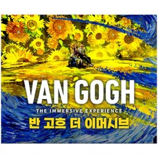 [광명] [가을맞이20%]〈반 고흐, 더 이머시브〉 - 시즌2