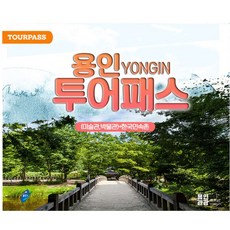 [경기] [경기]용인투어패스(한국민속촌+미술관·박물관)