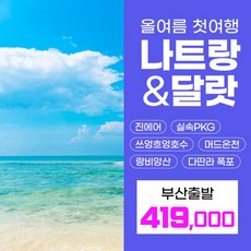 부산출발나트랑-추천-상품