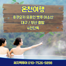 [일본 후쿠오카 큐슈] 후쿠오카 유후인 벳푸 아소 2박3일 - 96만원 대구/부산출발