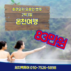 [일본 후쿠오카] 후쿠오카 유후인 벳푸 우레시노온천 2박3일 - 83만원 대구 부산 출발