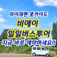 [북해도] [마이재팬] 북해도 홋카이도 삿포로 후라노 비에이 일일버스투어 한국인가이드