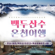 [백두산] [백두산 천연 온천수★2023 OPEN 특급호텔] 연길직항/용정/두만강+4대 특식 4일