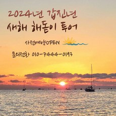[부산요트투어] 2024새해 해돋이 요트투어 해운대 광안리 더베이101