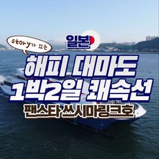 [대마도] Story가 있는 Happy 대마도 1박2일 쾌속선 - 팬스타 쓰시마링크호
