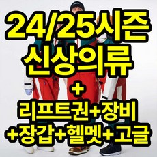 [무주스키장] [무료강습장운영]리프트권+장비+신상의류+장갑+헬멧+고글 까지 한번에 무주마운틴스키샵&렌탈샵