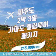 [제주] 제주도 2박 3일 가파도 힐링투어 패키지 버스투어 가족여행 단체여행