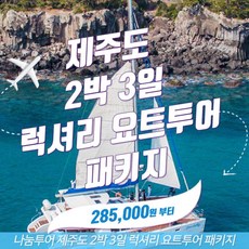 [제주] 제주도 2박 3일 럭셔리 요트투어 패키지 버스투어 가족여행 단체여행